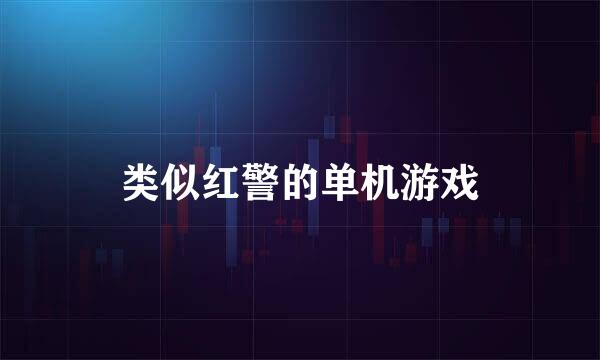 类似红警的单机游戏