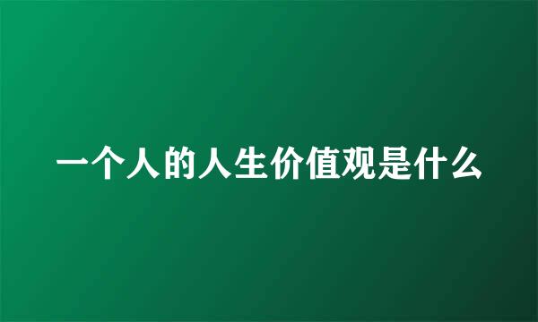 一个人的人生价值观是什么
