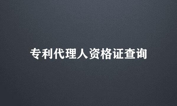专利代理人资格证查询