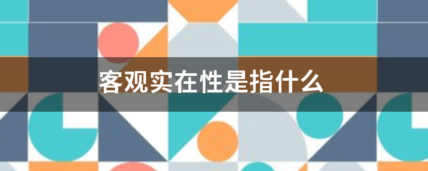客观实在性是指什么
