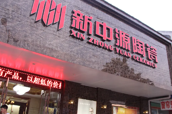 新中源来自瓷砖是几线品牌