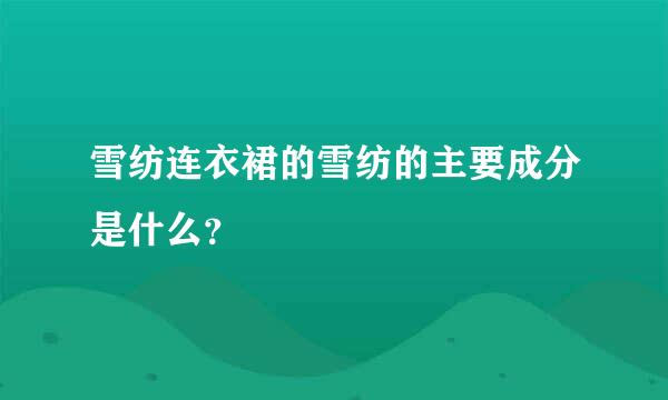 雪纺连衣裙的雪纺的主要成分是什么？