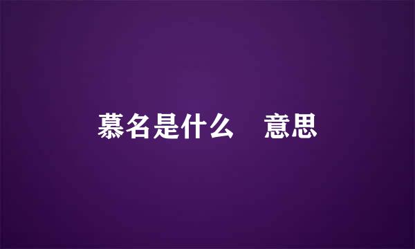 慕名是什么 意思