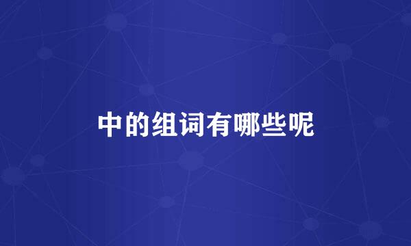 中的组词有哪些呢