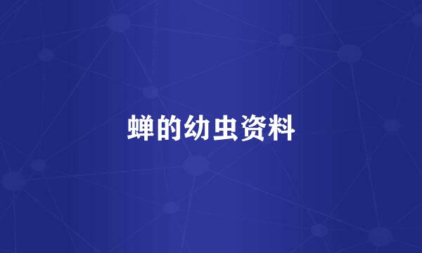 蝉的幼虫资料