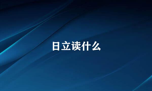 日立读什么