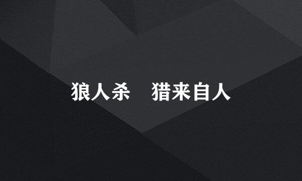 狼人杀 猎来自人