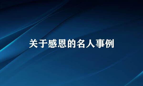 关于感恩的名人事例