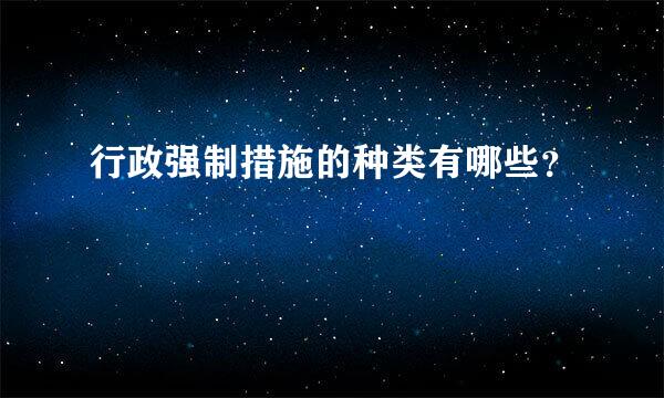 行政强制措施的种类有哪些？