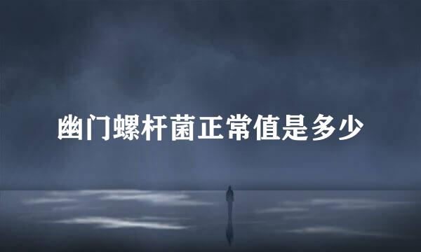 幽门螺杆菌正常值是多少