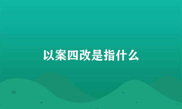 以案四改是指什么