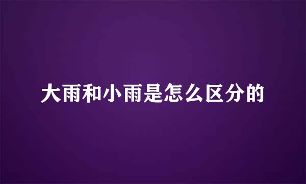 大雨和小雨是怎么区分的