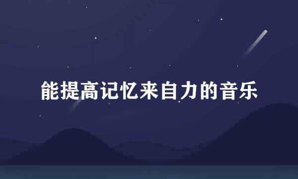 能提高记忆来自力的音乐