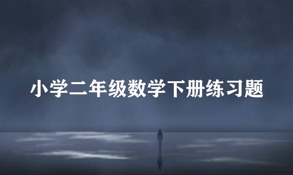 小学二年级数学下册练习题
