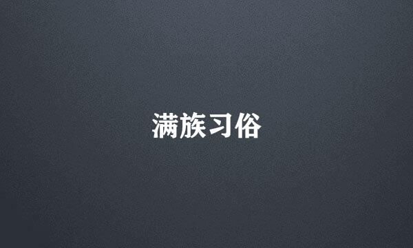 满族习俗
