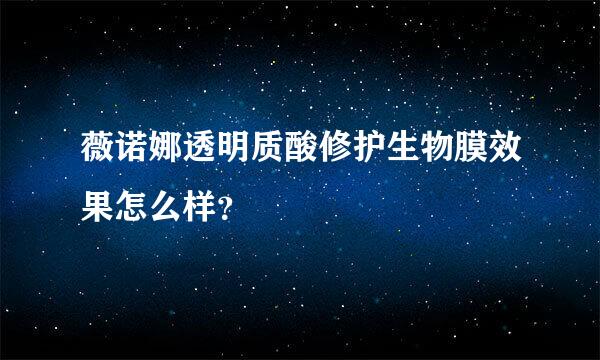 薇诺娜透明质酸修护生物膜效果怎么样？