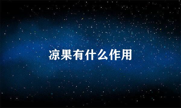 凉果有什么作用