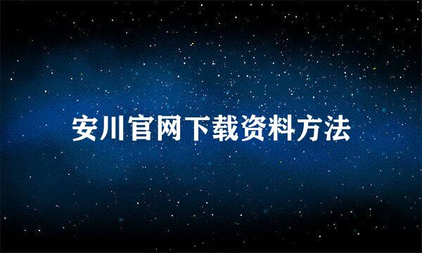 安川官网下载资料方法