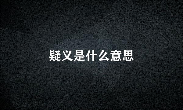 疑义是什么意思