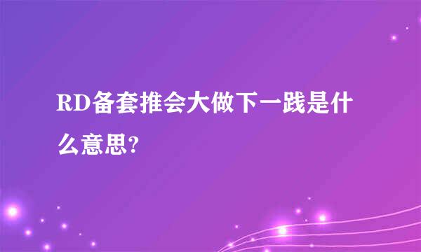 RD备套推会大做下一践是什么意思?