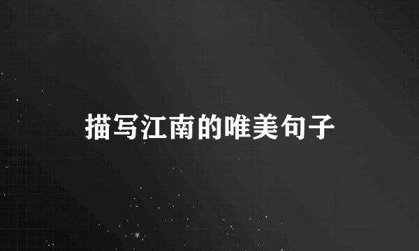 描写江南的唯美句子