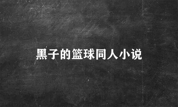 黑子的篮球同人小说