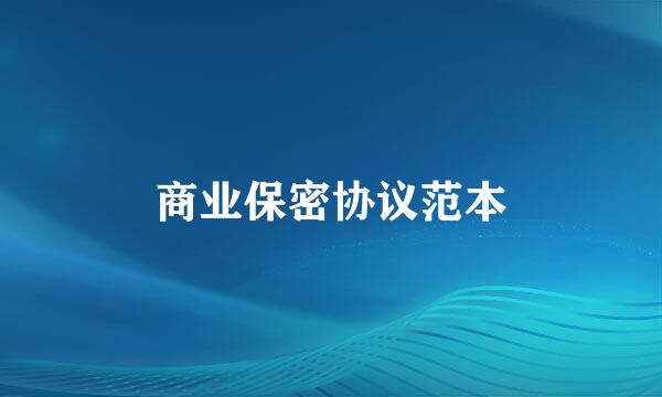 商业保密协议范本