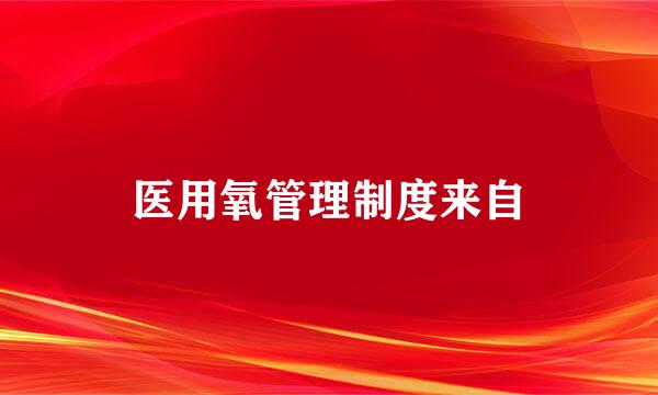 医用氧管理制度来自