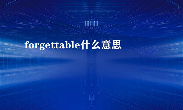 forgettable什么意思