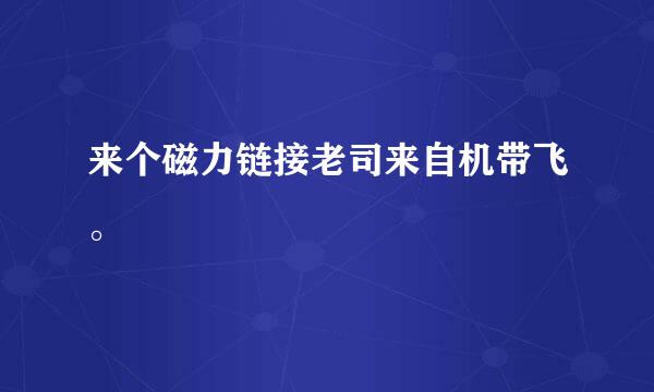来个磁力链接老司来自机带飞。