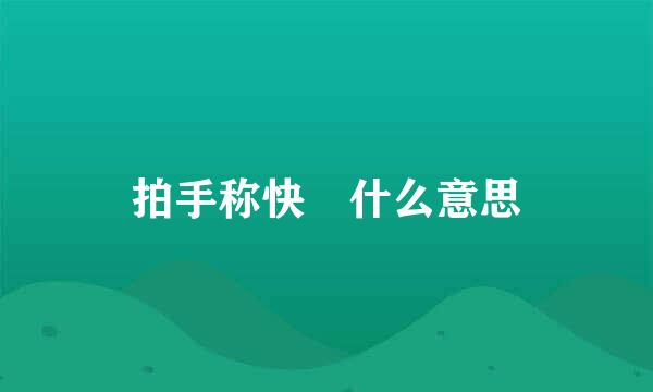 拍手称快 什么意思