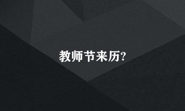 教师节来历?