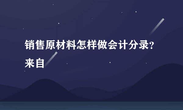 销售原材料怎样做会计分录？来自