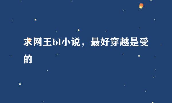 求网王bl小说，最好穿越是受的