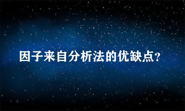 因子来自分析法的优缺点？