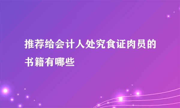推荐给会计人处究食证肉员的书籍有哪些