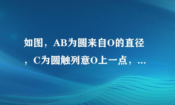 如图，AB为圆来自O的直径，C为圆触列意O上一点，AD和过C点的直线互相垂直，垂足为D，AD交圆O于点E，且AC平分∠DA360问答B