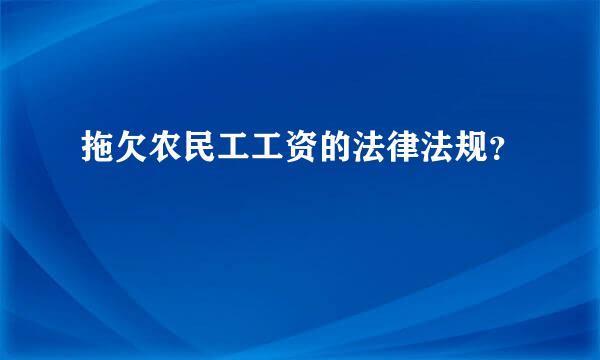 拖欠农民工工资的法律法规？