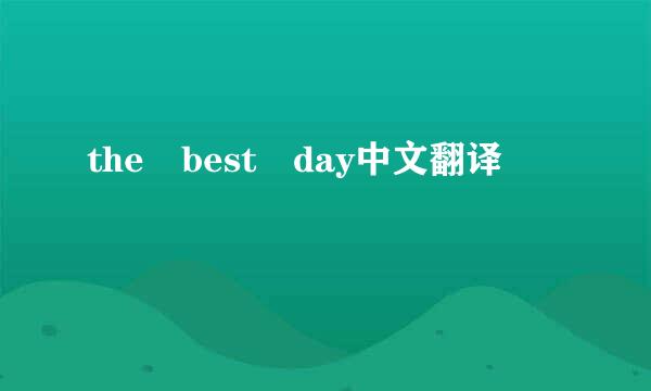 the best day中文翻译