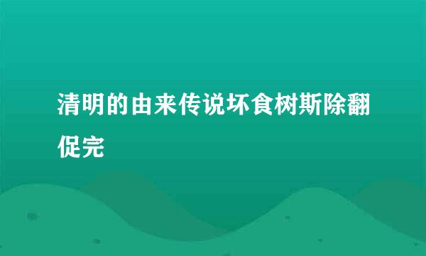 清明的由来传说坏食树斯除翻促完
