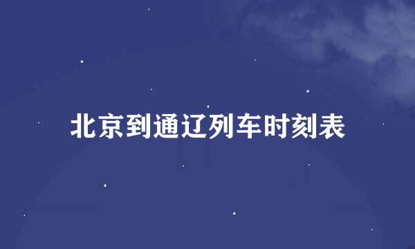 北京到通辽列车时刻表
