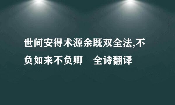 世间安得术源余既双全法,不负如来不负卿 全诗翻译