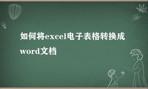 如何将excel电子表格转换成word文档