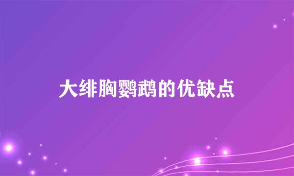 大绯胸鹦鹉的优缺点