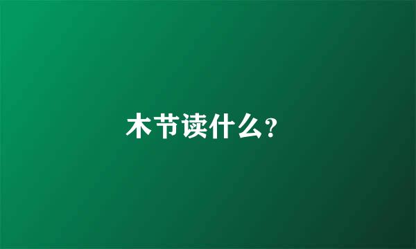 木节读什么？