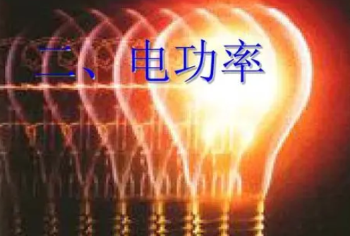 电功率的计算公式来自是什么？