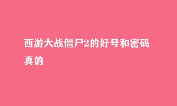 西游大战僵尸2的好号和密码真的
