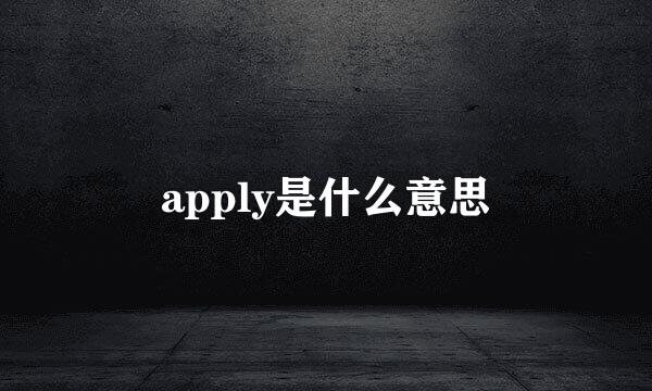 apply是什么意思