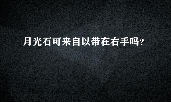 月光石可来自以带在右手吗？
