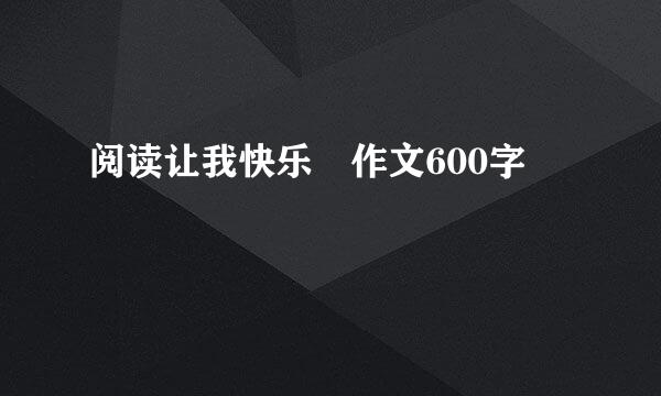 阅读让我快乐 作文600字